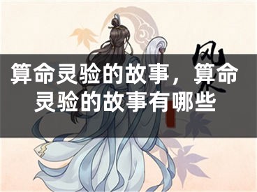 算命灵验的故事，算命灵验的故事有哪些