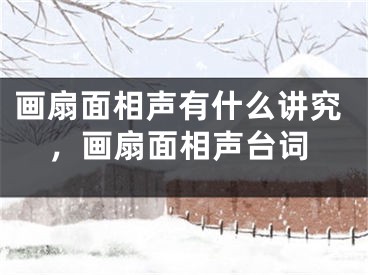 画扇面相声有什么讲究，画扇面相声台词