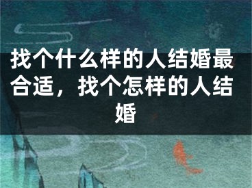 找个什么样的人结婚最合适，找个怎样的人结婚