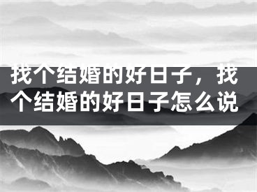 找个结婚的好日子，找个结婚的好日子怎么说