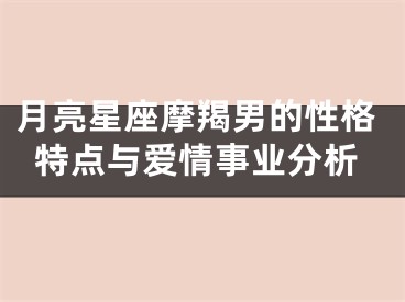 月亮星座摩羯男的性格特点与爱情事业分析