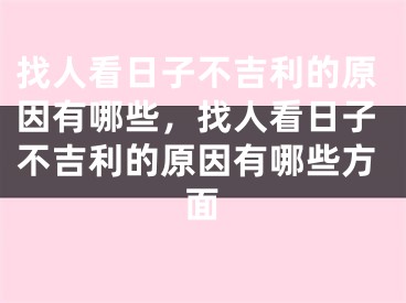 找人看日子不吉利的原因有哪些,找人看日子不吉利的原因有哪些方面