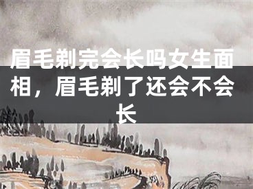 眉毛剃完会长吗女生面相，眉毛剃了还会不会长