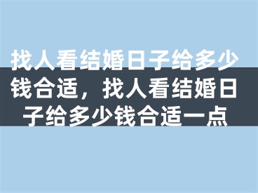 找人看结婚日子给多少钱合适，找人看结婚日子给多少钱合适一点