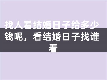 找人看结婚日子给多少钱呢，看结婚日子找谁看