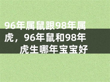 96年属鼠跟98年属虎,96年鼠和98年虎生哪年宝宝好