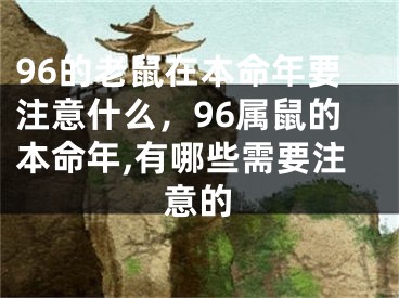 96的老鼠在本命年要注意什么，96属鼠的本命年,有哪些需要注意的