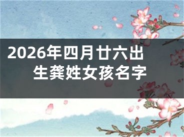 2026年四月廿六出生龚姓女孩名字