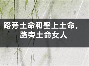 路旁土命和壁上土命，路旁土命女人