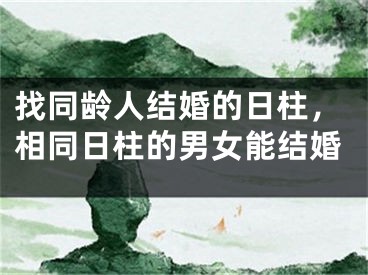 找同龄人结婚的日柱，相同日柱的男女能结婚