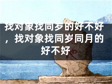 找对象找同岁的好不好，找对象找同岁同月的好不好
