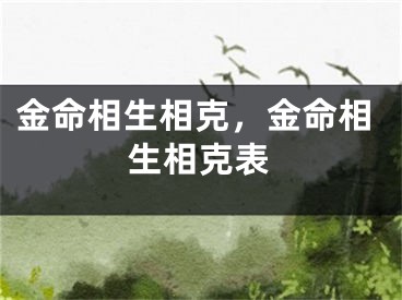 金命相生相克,金命相生相克表