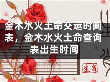 金木水火土命交运时间表,金木水火土命查询表出生时间