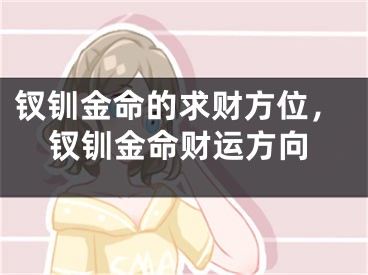 钗钏金命的求财方位,钗钏金命财运方向