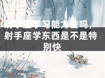 射手座学习能力差吗，射手座学东西是不是特别快