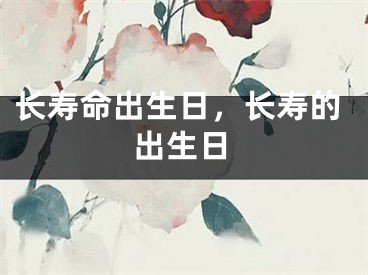 长寿命出生日，长寿的出生日