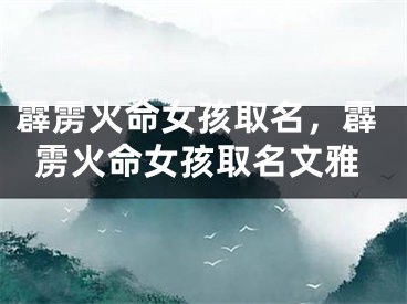 霹雳火命女孩取名,霹雳火命女孩取名文雅
