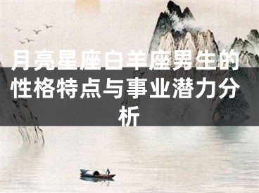 月亮星座白羊座男生的性格特点与事业潜力分析
