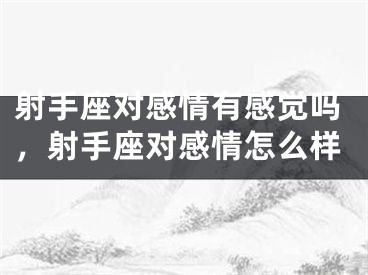 射手座对感情有感觉吗,射手座对感情怎么样