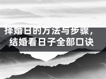 择婚日的方法与步骤，结婚看日子全部口诀