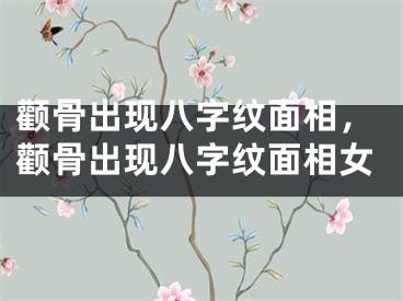 颧骨出现八字纹面相,颧骨出现八字纹面相女
