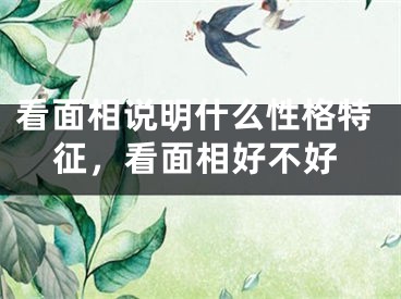 看面相说明什么性格特征，看面相好不好