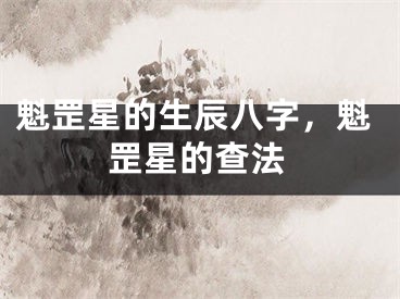 魁罡星的生辰八字，魁罡星的查法