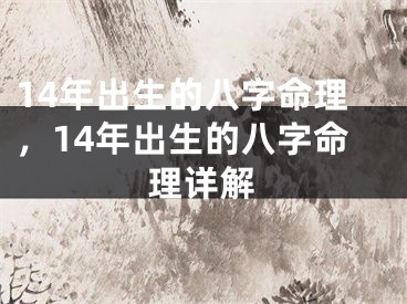 14年出生的八字命理，14年出生的八字命理详解
