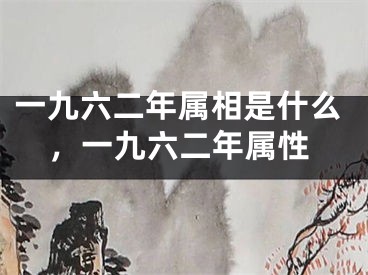一九六二年属相是什么，一九六二年属性