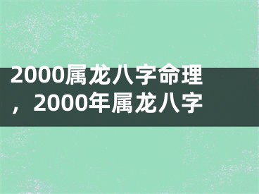 2000属龙八字命理,2000年属龙八字