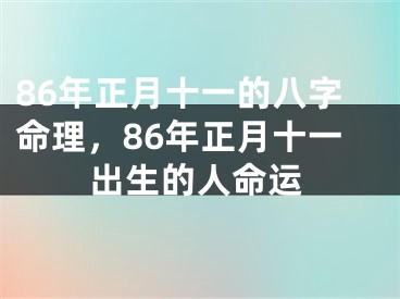 86年正月十一的八字命理,86年正月十一出生的人命运