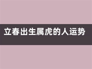 立春出生属虎的人运势