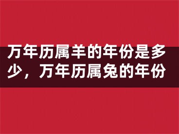 万年历属羊的年份是多少,万年历属兔的年份