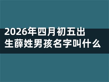 2026年四月初五出生薛姓男孩名字叫什么