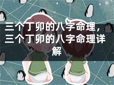 三个丁卯的八字命理，三个丁卯的八字命理详解