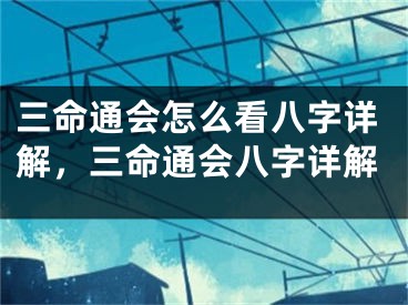 三命通会怎么看八字详解，三命通会八字详解