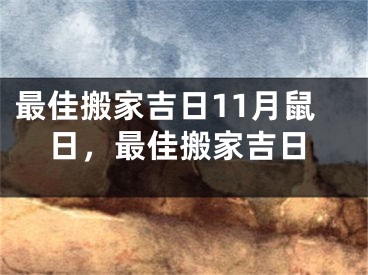 最佳搬家吉日11月鼠日，最佳搬家吉日