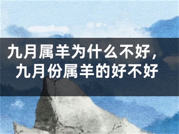 九月属羊为什么不好，九月份属羊的好不好
