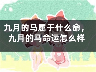 九月的马属于什么命，九月的马命运怎么样