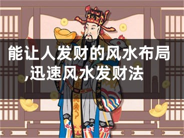 能让人发财的风水布局,迅速风水发财法