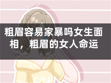 粗眉容易家暴吗女生面相,粗眉的女人命运