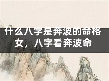什么八字是奔波的命格女,八字看奔波命