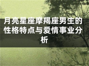 月亮星座摩羯座男生的性格特点与爱情事业分析