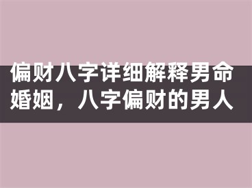 偏财八字详细解释男命婚姻,八字偏财的男人