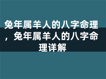 兔年属羊人的八字命理,兔年属羊人的八字命理详解