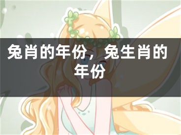 兔肖的年份，兔生肖的年份