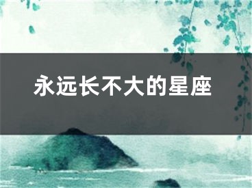 永远长不大的星座