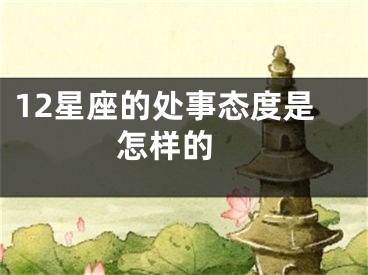 12星座的处事态度是怎样的 