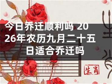 今日乔迁顺利吗 2026年农历九月二十五日适合乔迁吗