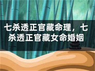 七杀透正官藏命理,七杀透正官藏女命婚姻
